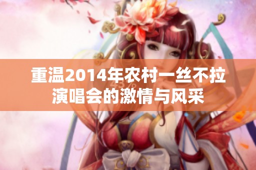 重温2014年农村一丝不拉演唱会的激情与风采