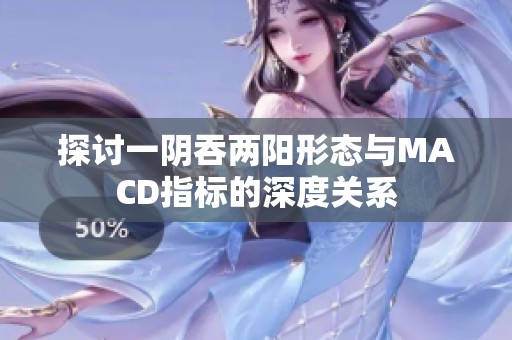 探讨一阴吞两阳形态与MACD指标的深度关系