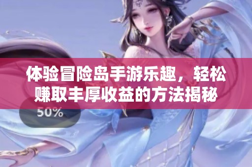 体验冒险岛手游乐趣，轻松赚取丰厚收益的方法揭秘
