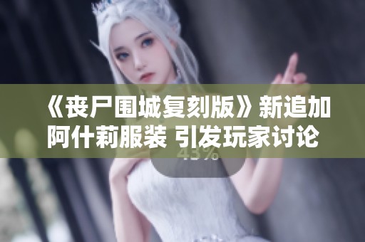 《丧尸围城复刻版》新追加阿什莉服装 引发玩家讨论热潮