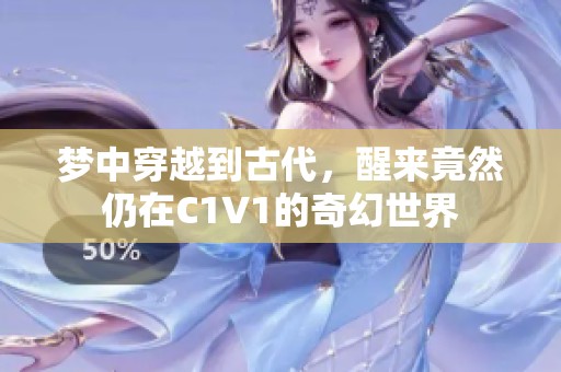 梦中穿越到古代，醒来竟然仍在C1V1的奇幻世界