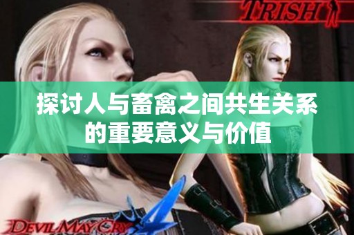 探讨人与畜禽之间共生关系的重要意义与价值