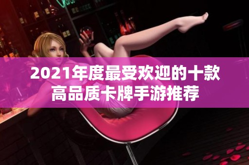 2021年度最受欢迎的十款高品质卡牌手游推荐
