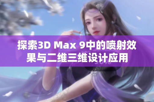探索3D Max 9中的喷射效果与二维三维设计应用