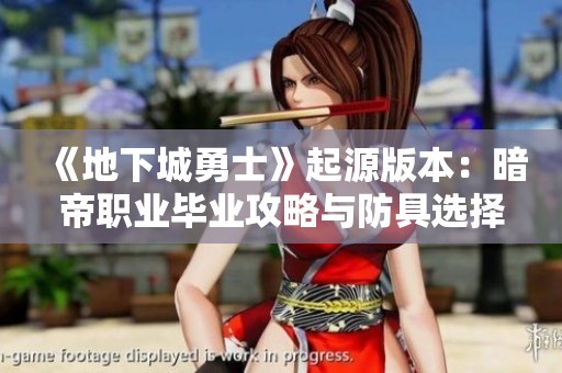 《地下城勇士》起源版本：暗帝职业毕业攻略与防具选择全解析