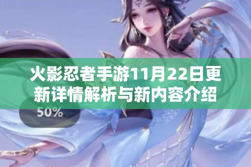 火影忍者手游11月22日更新详情解析与新内容介绍