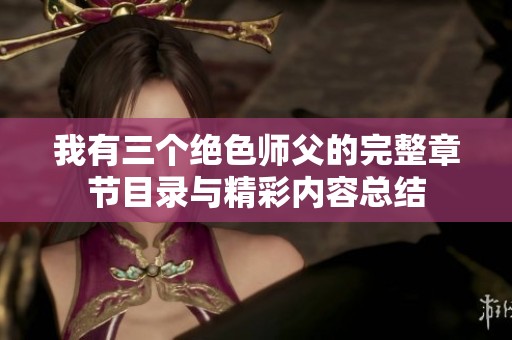 我有三个绝色师父的完整章节目录与精彩内容总结