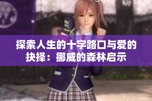 探索人生的十字路口与爱的抉择：挪威的森林启示