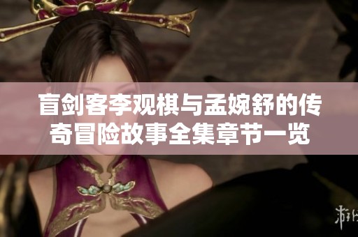 盲剑客李观棋与孟婉舒的传奇冒险故事全集章节一览