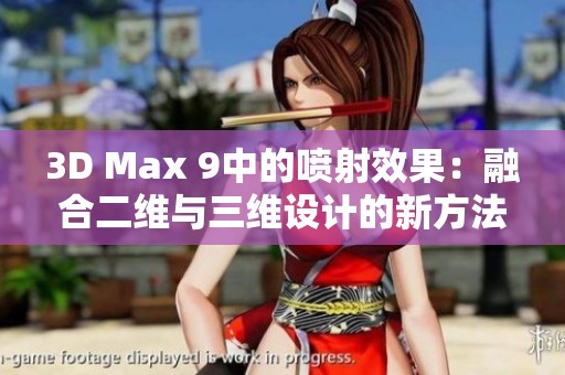 3D Max 9中的喷射效果：融合二维与三维设计的新方法