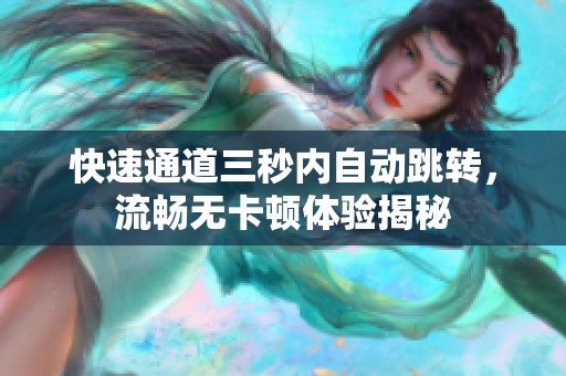 快速通道三秒内自动跳转，流畅无卡顿体验揭秘