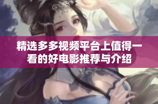 精选多多视频平台上值得一看的好电影推荐与介绍