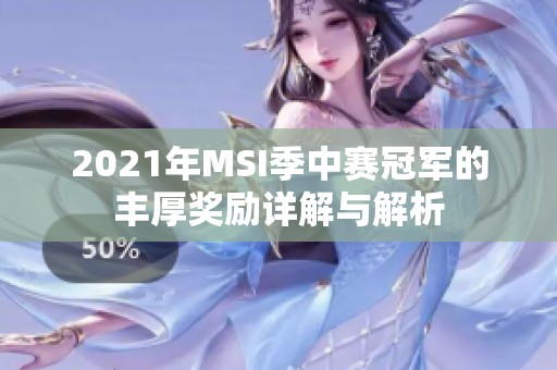 2021年MSI季中赛冠军的丰厚奖励详解与解析