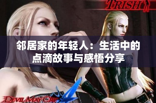 邻居家的年轻人：生活中的点滴故事与感悟分享