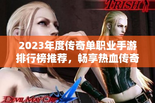 2023年度传奇单职业手游排行榜推荐，畅享热血传奇世界