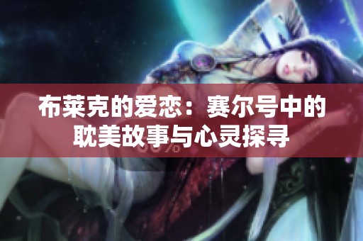 布莱克的爱恋：赛尔号中的耽美故事与心灵探寻