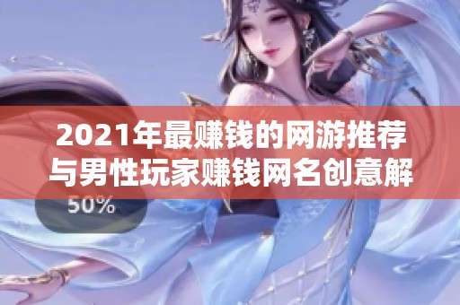 2021年最赚钱的网游推荐与男性玩家赚钱网名创意解析