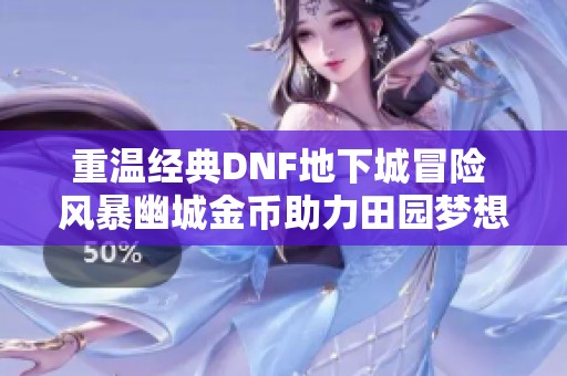 重温经典DNF地下城冒险 风暴幽城金币助力田园梦想