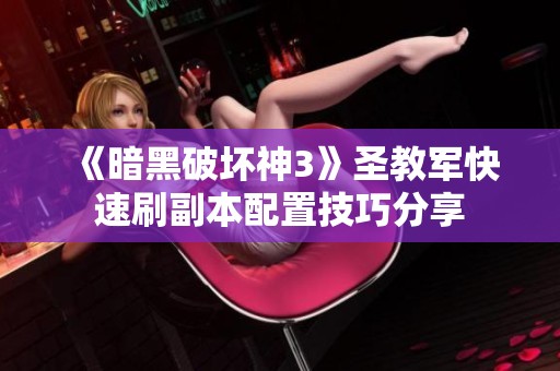 《暗黑破坏神3》圣教军快速刷副本配置技巧分享