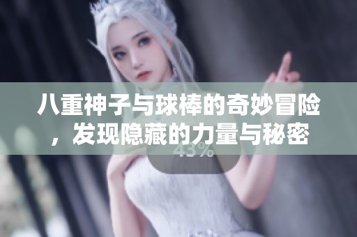 八重神子与球棒的奇妙冒险，发现隐藏的力量与秘密