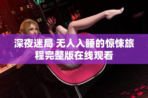 深夜迷局 无人入睡的惊悚旅程完整版在线观看