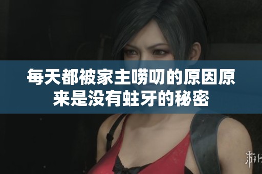 每天都被家主唠叨的原因原来是没有蛀牙的秘密