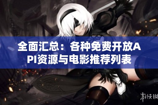 全面汇总：各种免费开放API资源与电影推荐列表