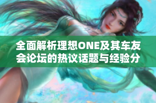 全面解析理想ONE及其车友会论坛的热议话题与经验分享