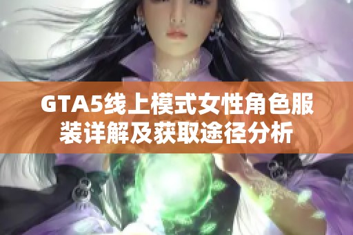 GTA5线上模式女性角色服装详解及获取途径分析