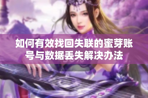 如何有效找回失联的蜜芽账号与数据丢失解决办法
