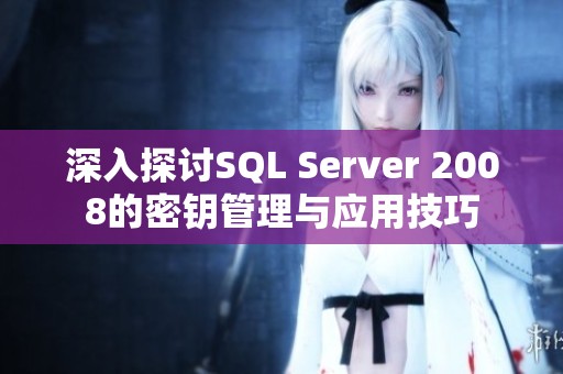 深入探讨SQL Server 2008的密钥管理与应用技巧