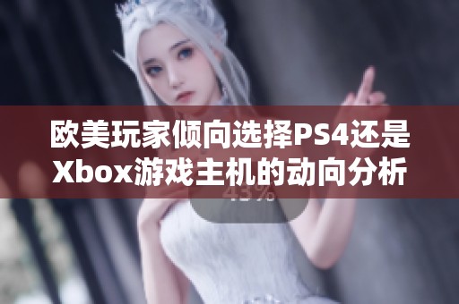 欧美玩家倾向选择PS4还是Xbox游戏主机的动向分析