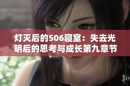 灯灭后的506寝室：失去光明后的思考与成长第九章节
