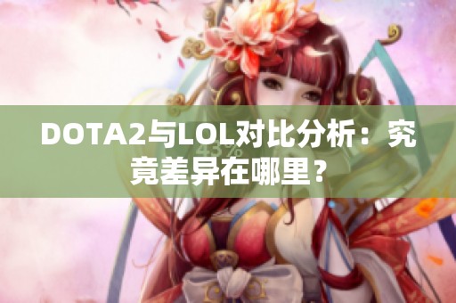 DOTA2与LOL对比分析：究竟差异在哪里？