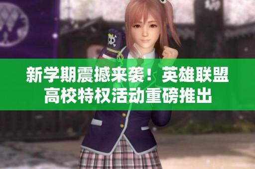 新学期震撼来袭！英雄联盟高校特权活动重磅推出