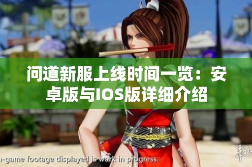 问道新服上线时间一览：安卓版与IOS版详细介绍