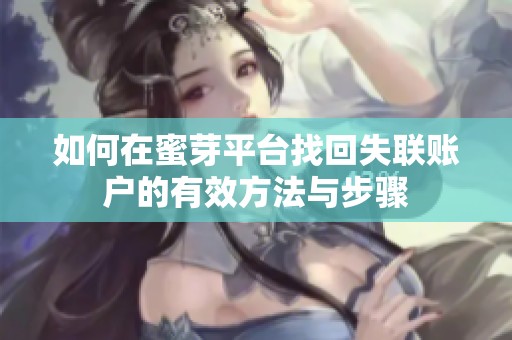 如何在蜜芽平台找回失联账户的有效方法与步骤