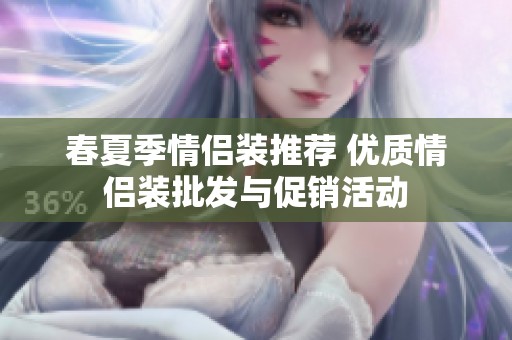 春夏季情侣装推荐 优质情侣装批发与促销活动