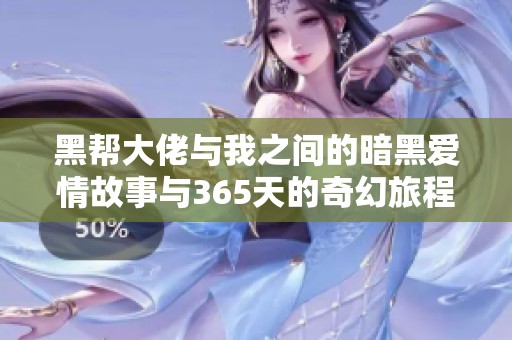 黑帮大佬与我之间的暗黑爱情故事与365天的奇幻旅程