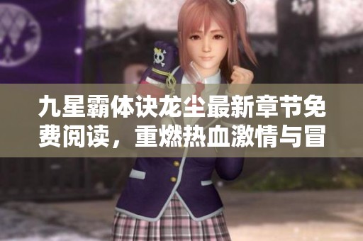 九星霸体诀龙尘最新章节免费阅读，重燃热血激情与冒险梦想