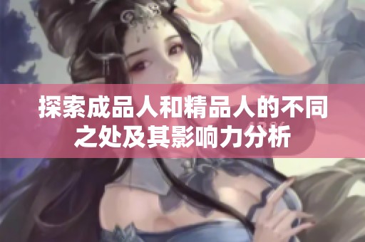 探索成品人和精品人的不同之处及其影响力分析