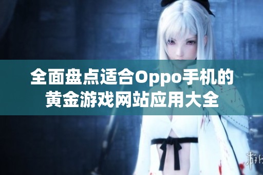 全面盘点适合Oppo手机的黄金游戏网站应用大全