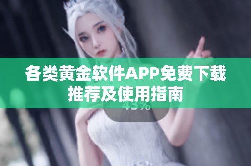 各类黄金软件APP免费下载推荐及使用指南