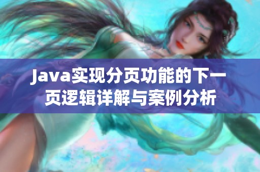 Java实现分页功能的下一页逻辑详解与案例分析