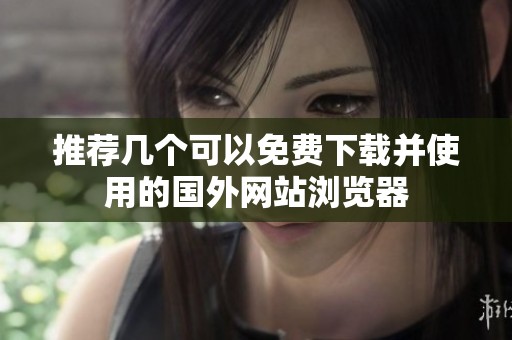 推荐几个可以免费下载并使用的国外网站浏览器