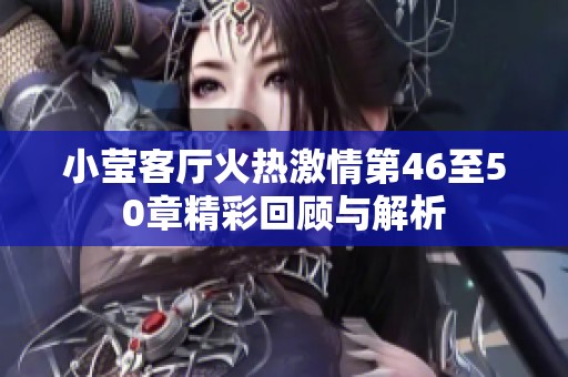 小莹客厅火热激情第46至50章精彩回顾与解析
