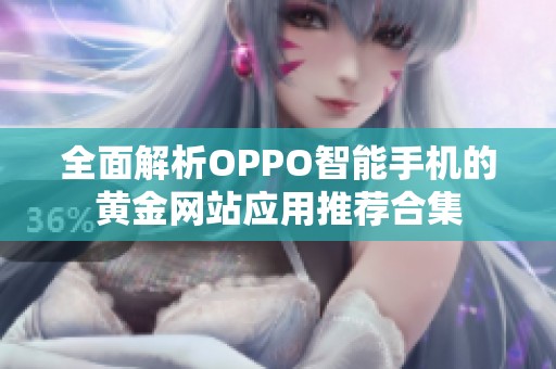 全面解析OPPO智能手机的黄金网站应用推荐合集