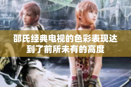邵氏经典电视的色彩表现达到了前所未有的高度