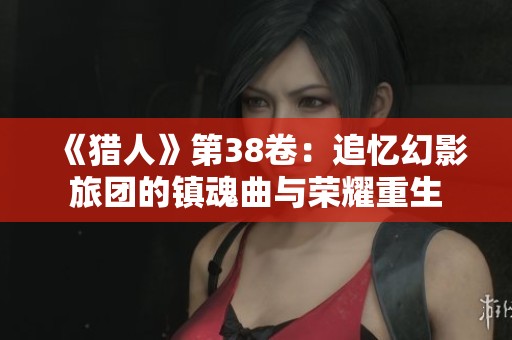 《猎人》第38卷：追忆幻影旅团的镇魂曲与荣耀重生