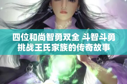 四位和尚智勇双全 斗智斗勇挑战王氏家族的传奇故事